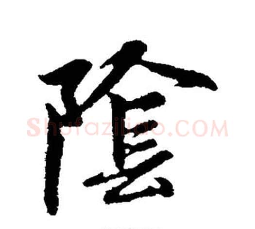 阴字赵孟頫毛笔草书写法,摘自赵孟頫毛笔草书作品