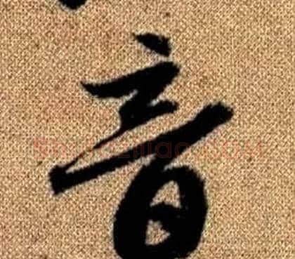 音字赵孟頫毛笔草书写法,摘自真草千字文