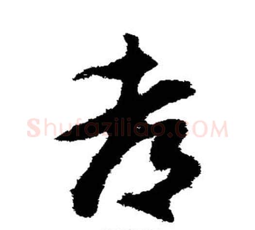 都字王守仁毛笔草书书法写法,摘自王守仁毛笔草书书法作品