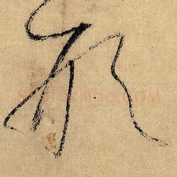 怀素毛笔草书形字的写法,摘自怀素书法作品自叙帖