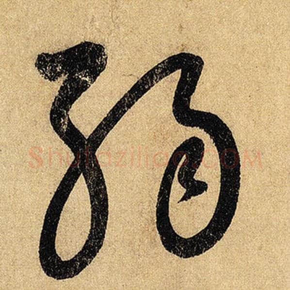 怀素毛笔草书弱字的写法,摘自怀素书法作品自叙帖