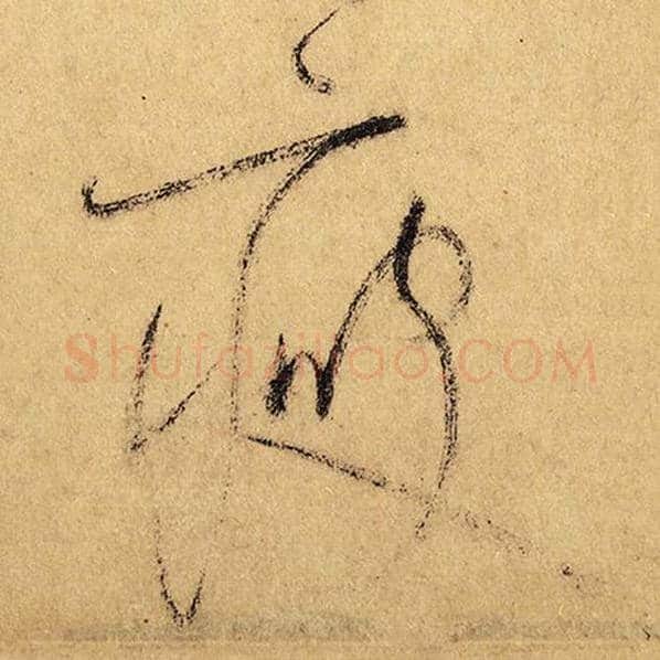 怀素毛笔草书瘦字的写法,摘自怀素书法作品自叙帖
