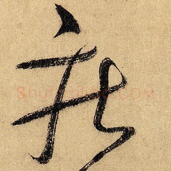 怀素毛笔草书疾字的写法,摘自怀素书法作品自叙帖