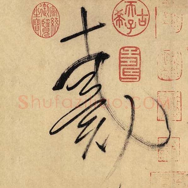 怀素毛笔草书戴字的写法,摘自怀素书法作品自叙帖