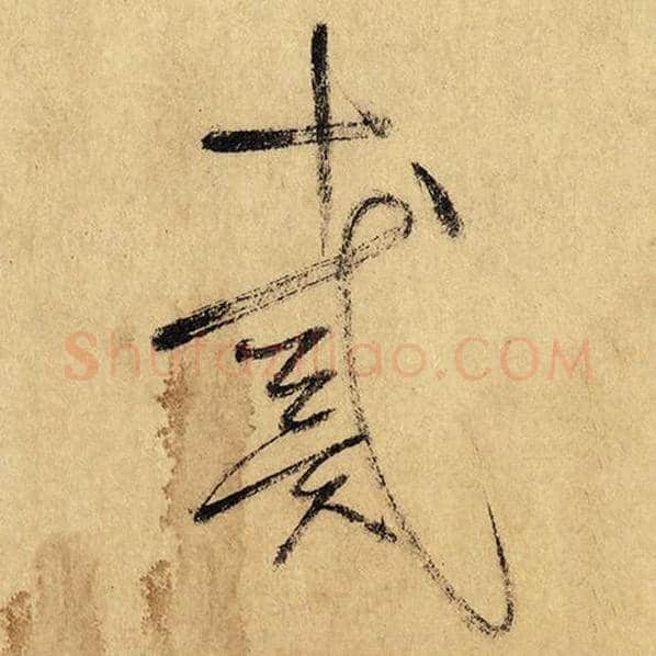 怀素毛笔草书戴字的写法,摘自怀素书法作品自叙帖