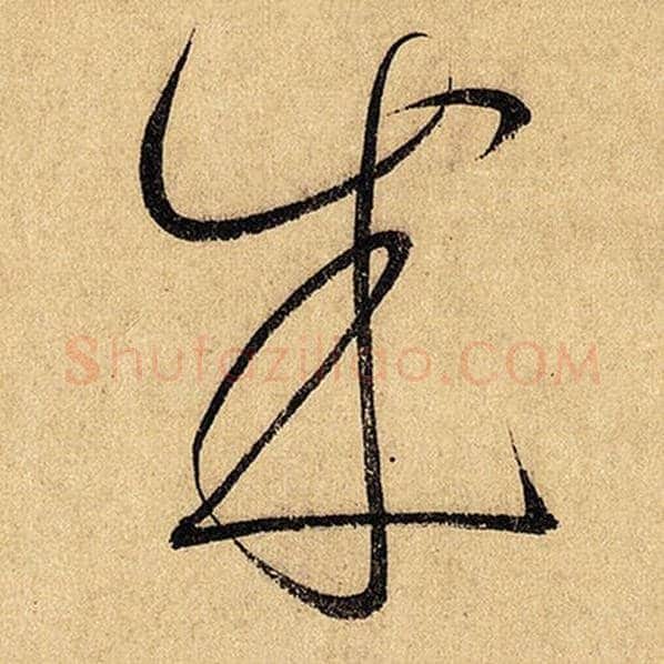 怀素毛笔草书成字的写法,摘自怀素书法作品自叙帖