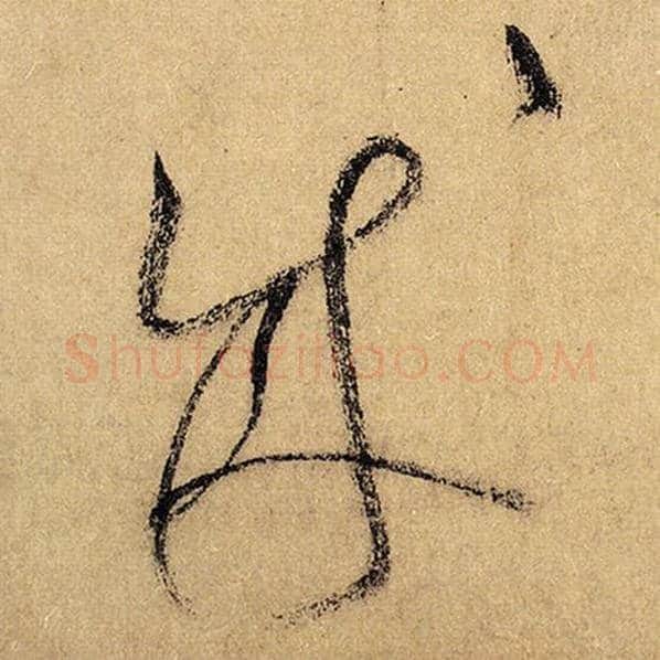 怀素毛笔草书成字的写法,摘自怀素书法作品自叙帖