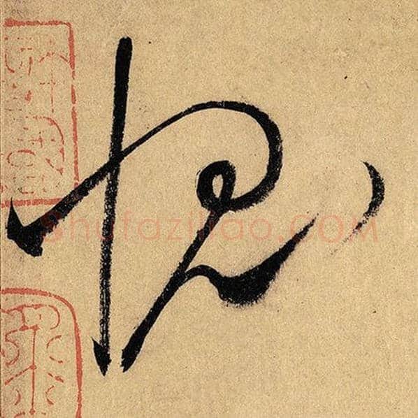 怀素毛笔草书愧字的写法,摘自怀素书法作品自叙帖