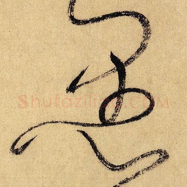 怀素毛笔草书愚字的写法,摘自怀素书法作品自叙帖
