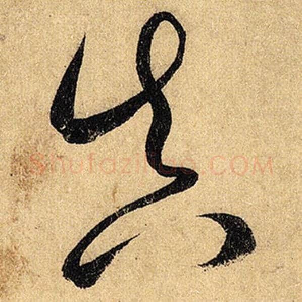 怀素毛笔草书真字的写法,摘自怀素书法作品自叙帖