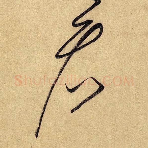怀素毛笔草书看字的写法,摘自怀素书法作品自叙帖
