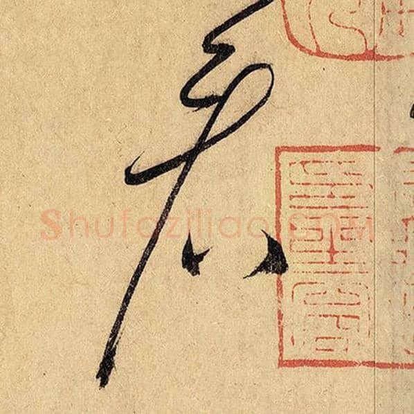 怀素毛笔草书看字的写法,摘自怀素书法作品自叙帖