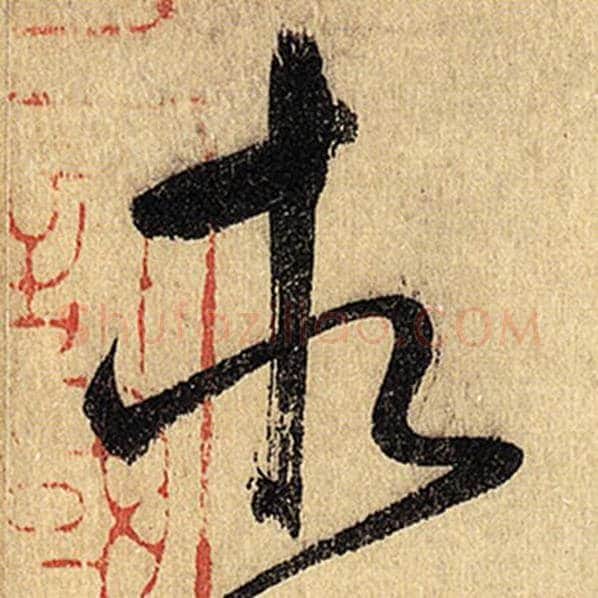 怀素毛笔草书相字的写法,摘自怀素书法作品自叙帖