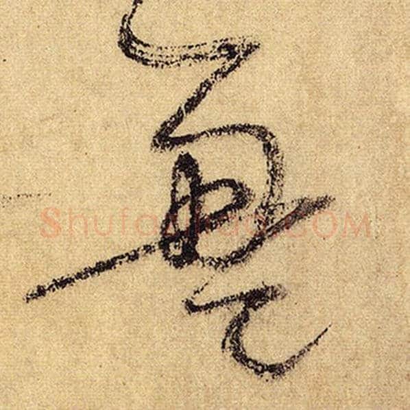 怀素毛笔草书盈字的写法,摘自怀素书法作品自叙帖