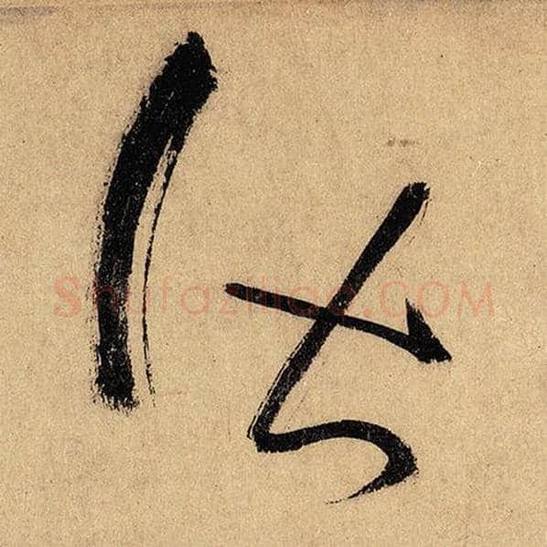 怀素毛笔草书皆字的写法,摘自怀素书法作品自叙帖