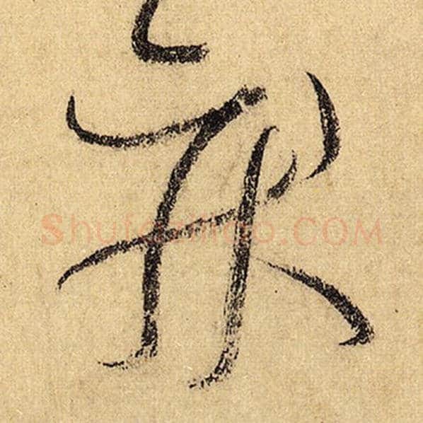怀素毛笔草书疾字的写法,摘自怀素书法作品自叙帖