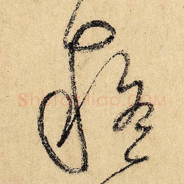 怀素毛笔草书疑字的写法,摘自怀素书法作品自叙帖