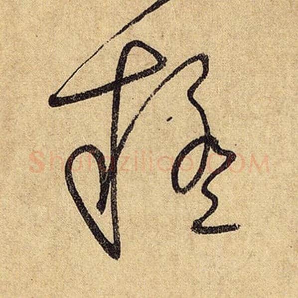怀素毛笔草书疑字的写法,摘自怀素书法作品自叙帖