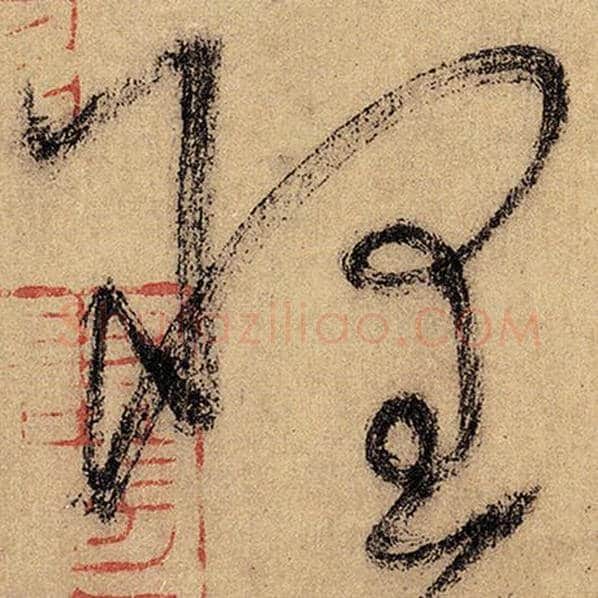 怀素毛笔草书理字的写法,摘自怀素书法作品自叙帖