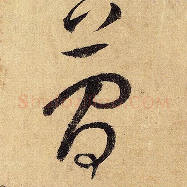 怀素毛笔草书简字的写法,摘自怀素书法作品自叙帖