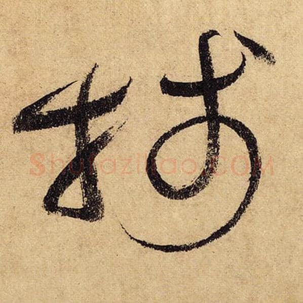 怀素毛笔草书笺字的写法,摘自怀素书法作品自叙帖