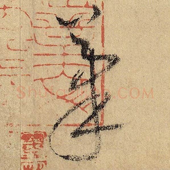 怀素毛笔草书笔字的写法,摘自怀素书法作品自叙帖