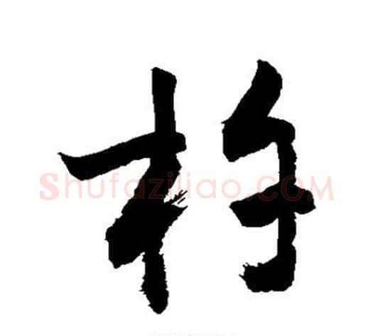 杵字敬世江毛笔草书写法,摘自敬世江毛笔草书作品
