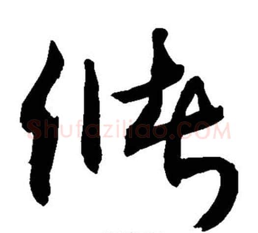 储字敬世江毛笔草书写法,摘自敬世江毛笔草书作品