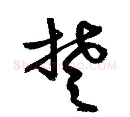 楚字敬世江毛笔草书写法,摘自敬世江毛笔草书作品