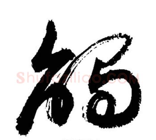 触字敬世江毛笔草书写法,摘自敬世江毛笔草书作品