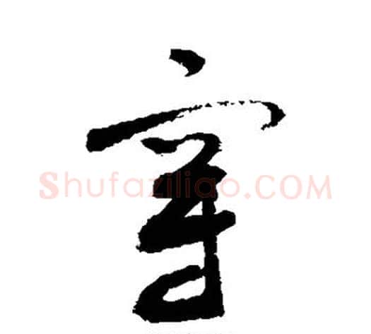 穿字敬世江毛笔草书写法,摘自敬世江毛笔草书作品