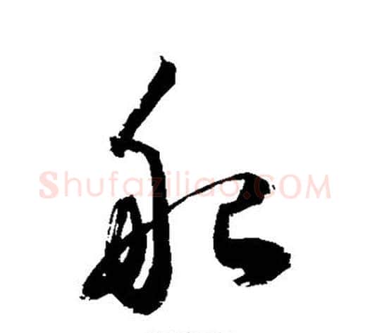船字敬世江毛笔草书写法,摘自敬世江毛笔草书作品