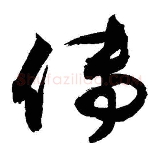傳字敬世江毛笔草书写法,摘自敬世江毛笔草书作品