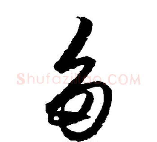 多字王守仁毛笔草书书法写法,摘自王守仁毛笔草书书法作品