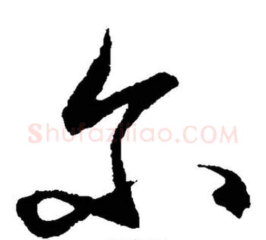 尔字王守仁毛笔草书书法写法,摘自王守仁毛笔草书书法作品
