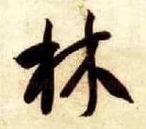 林毛笔草书写法,摘自隋智永真草千字文