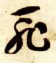 耻毛笔草书写法,摘自隋智永真草千字文