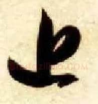 近毛笔草书写法,摘自隋智永真草千字文