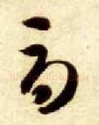 辱毛笔草书写法,摘自隋智永真草千字文