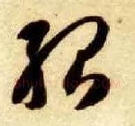 殆毛笔草书写法,摘自隋智永真草千字文