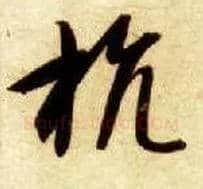 抗毛笔草书写法,摘自隋智永真草千字文