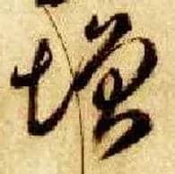 增毛笔草书写法,摘自隋智永真草千字文