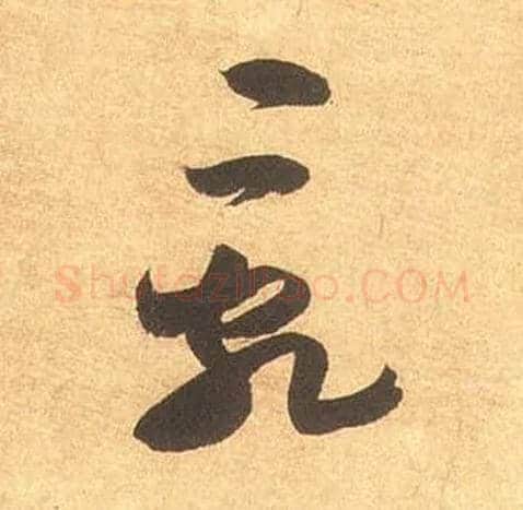 乱毛笔草书写法,摘自宋米芾论草书帖