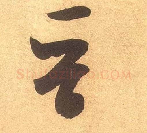 晋毛笔草书写法,摘自宋米芾论草书帖