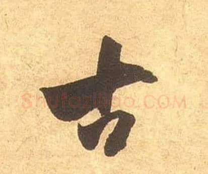 古毛笔草书写法,摘自宋米芾论草书帖