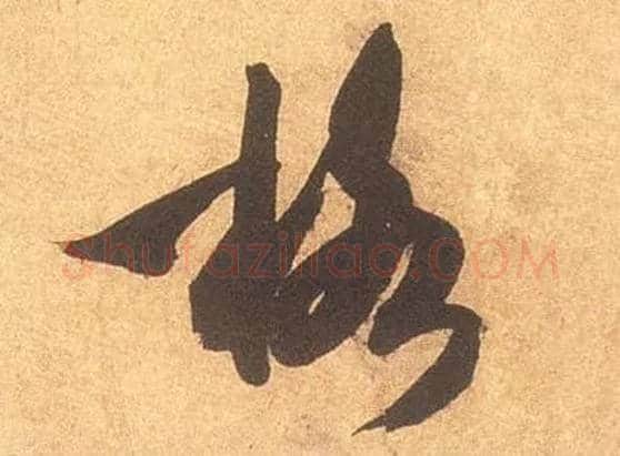格毛笔草书写法,摘自宋米芾论草书帖