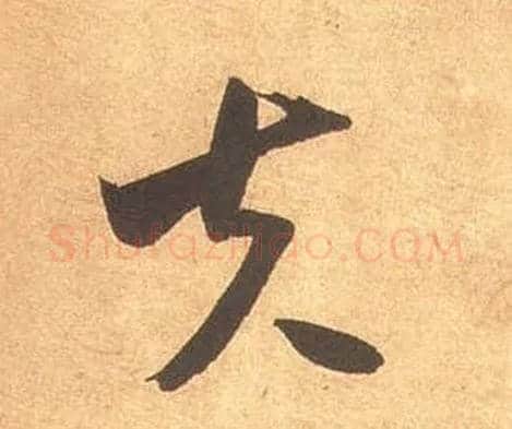 夫毛笔草书写法,摘自宋米芾论草书帖
