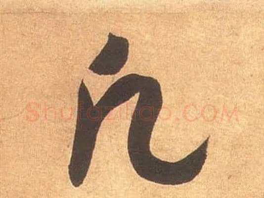 凡毛笔草书写法,摘自宋米芾论草书帖