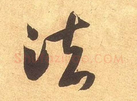法毛笔草书写法,摘自宋米芾论草书帖