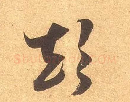 颠毛笔草书写法,摘自宋米芾论草书帖